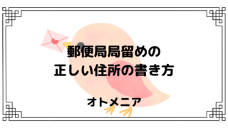 イラストで説明 郵便局局留めの正しい住所の書き方 初心者でも安心